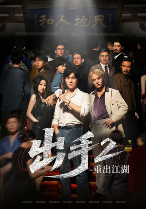 出手2重出江湖（68集）推荐你们也去看