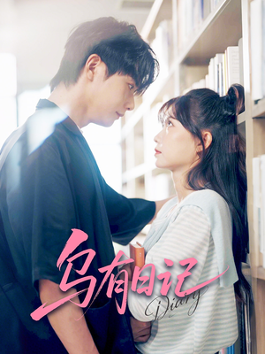 乌有日记(71集) 乌有日记(71集)评价怎么样