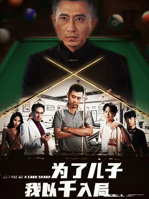 为了儿子我以千入局 (86集)  为了儿子我以千入局 (86集) 精彩连连免费看