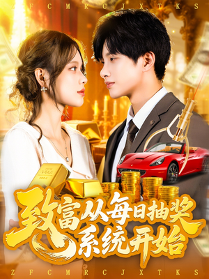 致富从每日抽奖系统开始 (106集) 短剧热门分享