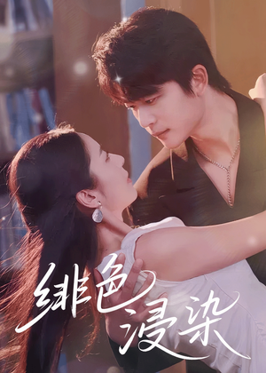 绯色浸染（60集）爆火短剧推荐