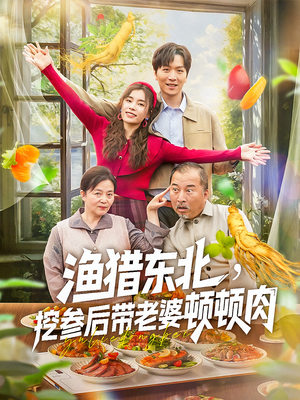 渔猎东北挖参后带老婆顿顿肉(81集) 渔猎东北挖参后带老婆顿顿肉(81集)男频短剧推荐