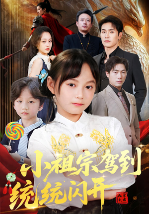 我真是你们小祖宗(61集) 我真是你们小祖宗(61集)最后一集