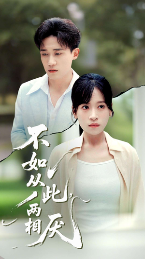 不如从此两相厌 (90集) 免费短剧全集看