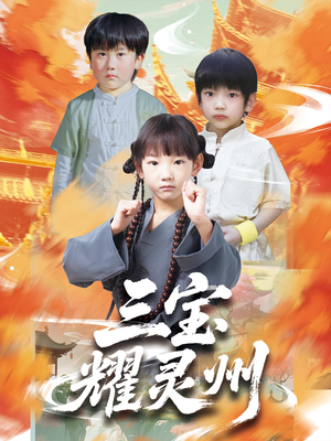 三宝耀灵州（50集）好看又上头短剧