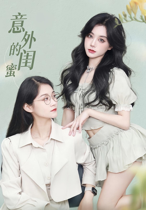 意外的闺蜜（38集）爆款短剧推荐
