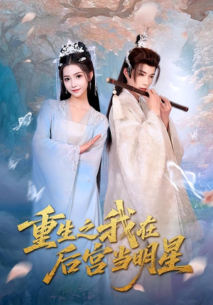 重生之我在后宫当明星（49集）剧好看短剧推荐