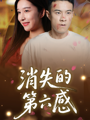 消失的第六感(29集) 消失的第六感(29集)在线播放