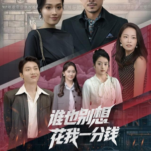 谁也别想花我一分钱（82集）全集免费看短剧