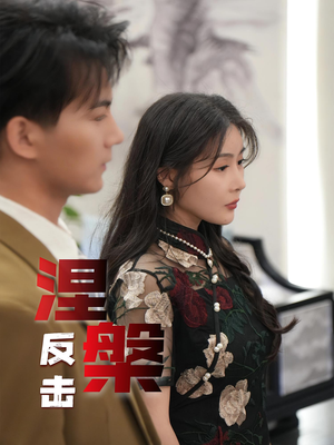 涅槃反击（35集）短剧热播推荐