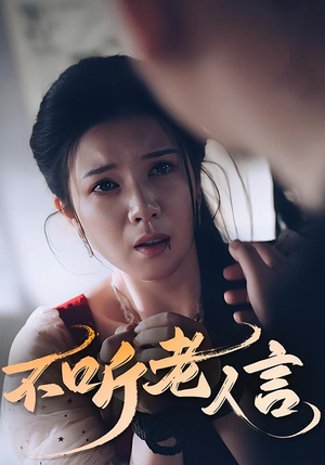 不听老人言(50集) 不听老人言(50集)好看短剧抢先看