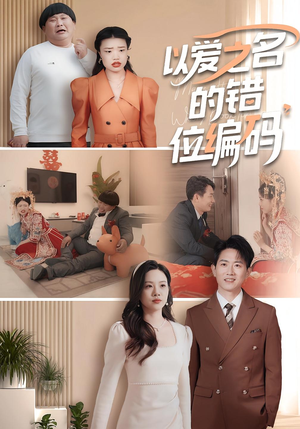 因为爱情嫁错门（41集）番茄短剧看全集