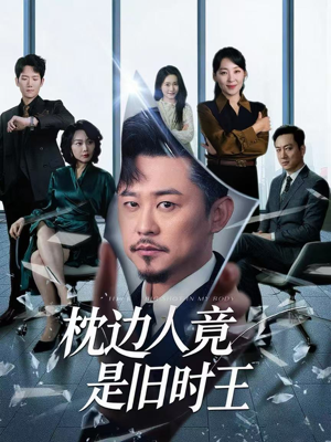 枕边人竟是旧时王（55集）免费短剧看全集