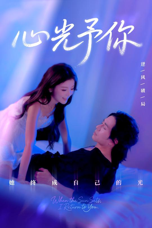 心光予你(61集) 心光予你(61集)剧情简介