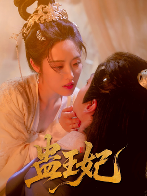 蛊王妃(60集) 蛊王妃(60集)好看的短剧分享