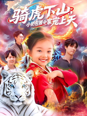 骑虎下山小奶包被全家宠（98集）在线免费观看