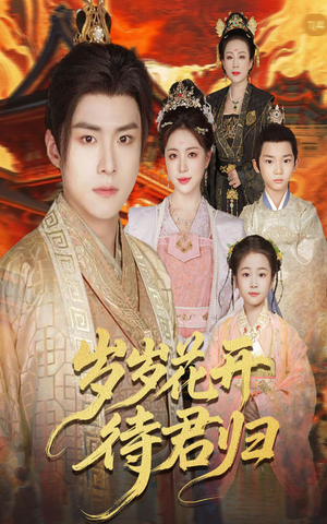 岁岁花开待君归（60集）无需会员免费看