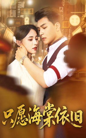 只愿海棠依旧（60集）每天分享短剧