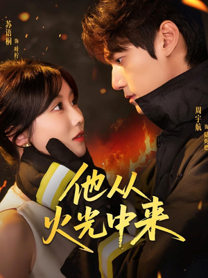 他从火光中来（64集）火爆短剧推荐