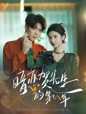 暗恋贺先生的第八年（87集）战神短剧推荐