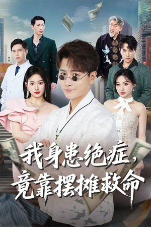 我身患绝症竟靠摆摊救命（61集）短剧