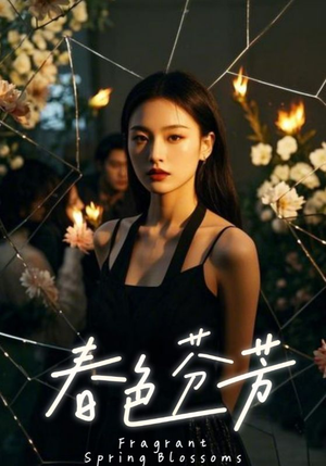 春色芬芳(60集) 春色芬芳(60集)每日短剧追不停