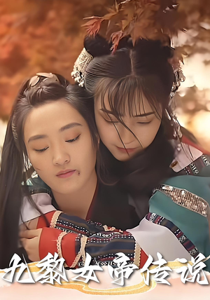 九黎女帝传说（61集）超好看的短剧