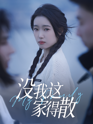 没我这家得散（42集）短剧热播中