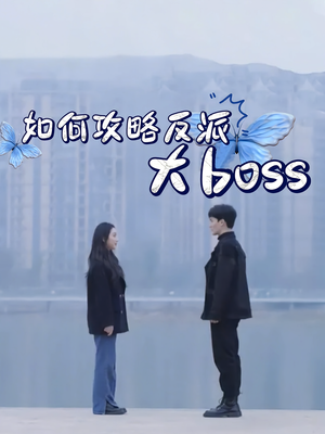 如何攻略反派大boss(24集) 如何攻略反派大boss(24集)超火热门短剧