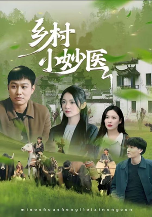 乡村小妙医(60集) 乡村小妙医(60集)短剧推荐上热门