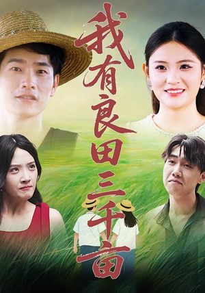 我有良田三千亩（80）超好看古装短剧