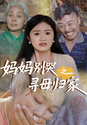 妈妈别哭之寻母归家(37集) 妈妈别哭之寻母归家(37集)抢先看新短剧
