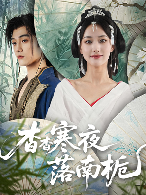 杳杳寒夜落南栀(66) 杳杳寒夜落南栀(66)原创精彩短剧