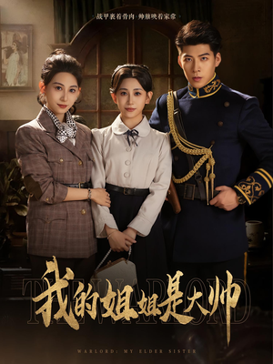 我的姐姐是大帅（80）短剧热播推荐