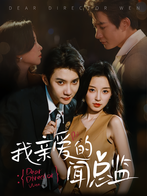 我亲爱的闻总监(64) 我亲爱的闻总监(64)无需会员免费看