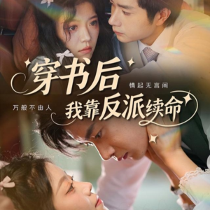 穿书后我靠反派续命(81集) 穿书后我靠反派续命(81集)古装热门短剧