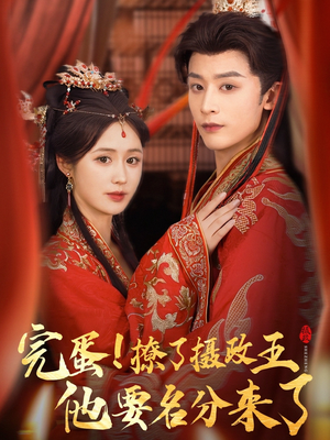 重生后我成了摄政王的掌心娇（75集）免费短剧就是爽