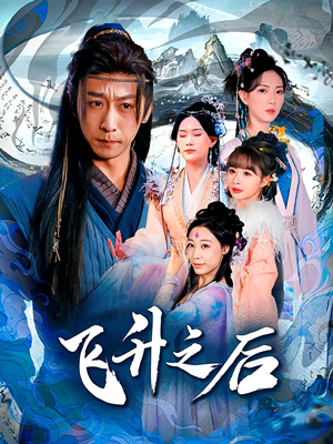 飞升之后(86集) 飞升之后(86集)让你一口气看完