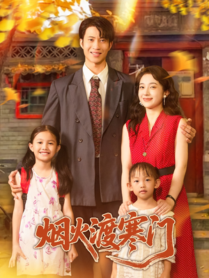 烟火渡寒门(81集) 烟火渡寒门(81集)全剧免费观看