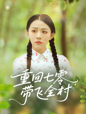 重回七零带飞全村(90集) 重回七零带飞全村(90集)在线播放