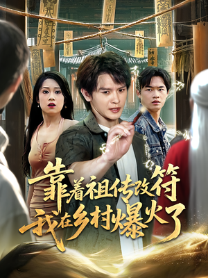 靠着祖传改符我在乡村爆火了（60）精彩短剧天天看