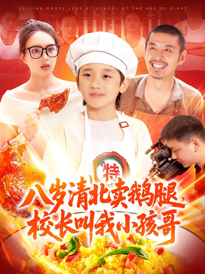 八岁清北卖鹅腿校长叫我小孩哥(95) 八岁清北卖鹅腿校长叫我小孩哥(95)一个短剧看全集