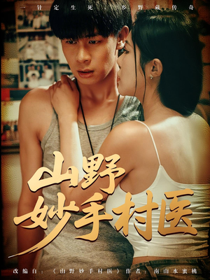 山野妙手村医(79) 山野妙手村医(79)最火爆短剧