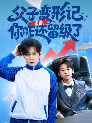 重生之我爸是全班倒数第一(79集) 重生之我爸是全班倒数第一(79集)全集完整版