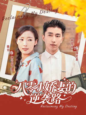 八零小娇妻的逆袭路(97集) 八零小娇妻的逆袭路(97集)这部短剧太好看