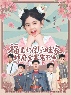 福星奶团来旺家帅府全家宠不停(81集) 福星奶团来旺家帅府全家宠不停(81集)短剧全集完整版