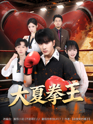 大夏拳王(80) 大夏拳王(80)在哪个平台看好