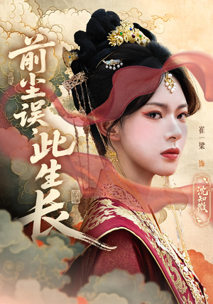 前尘误此生长（60）一口气看完