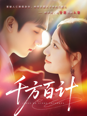 千方百计（59集）火爆短剧推荐