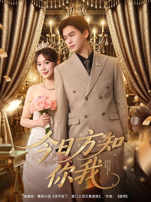 今日方知你我（100集）短剧热门分享
